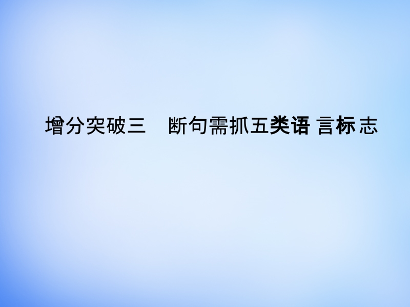 【创新设计】（全国通用）2016高考语文二轮复习 第一部分 第二章 增分突破三 断句需抓五类语言标志课件.ppt_第1页