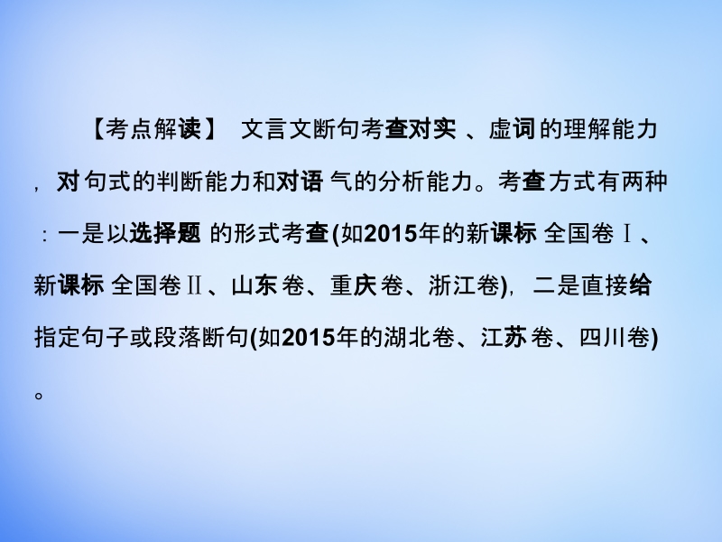 【创新设计】（全国通用）2016高考语文二轮复习 第一部分 第二章 增分突破三 断句需抓五类语言标志课件.ppt_第2页