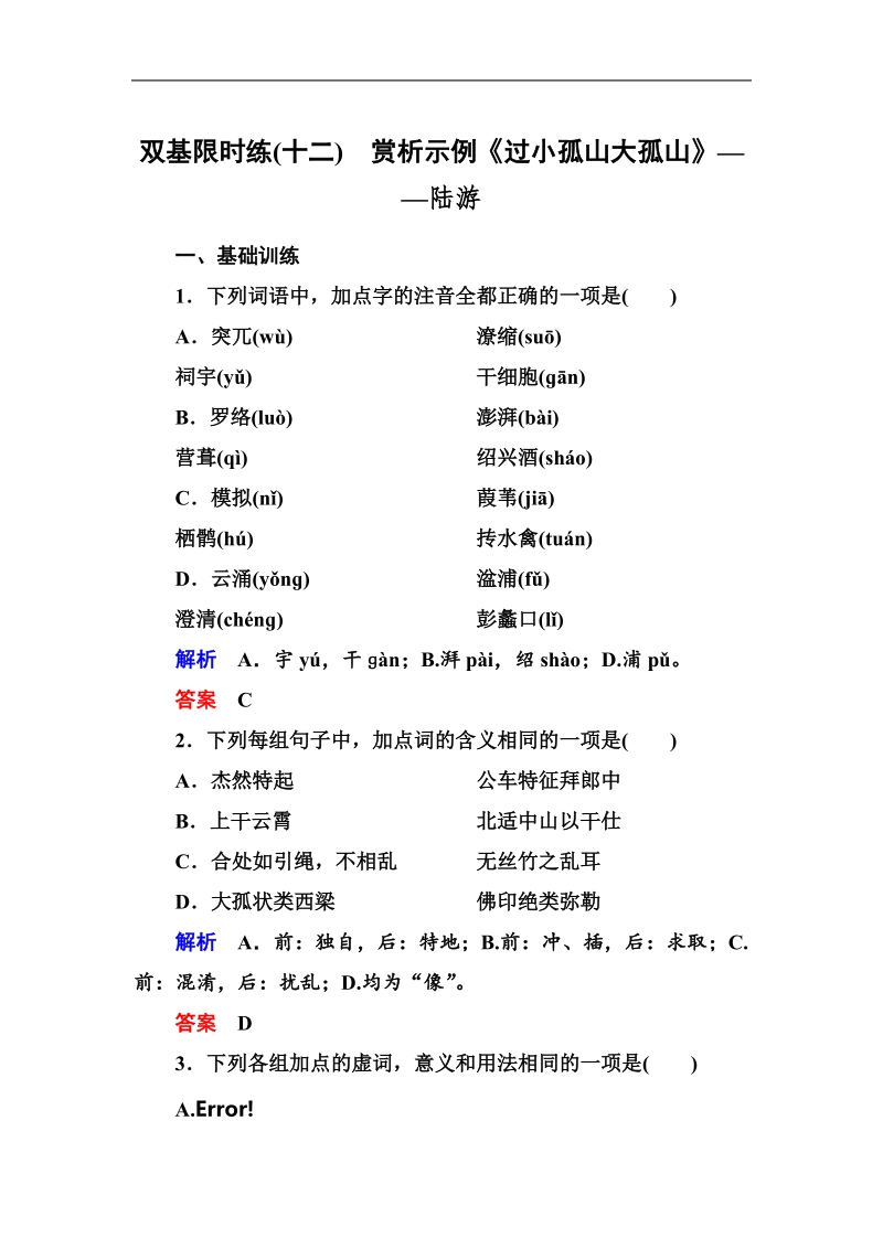 【名师一号】2015高中语文（选修-中国古代诗歌欣）双基限时练12 赏析示例《过小孤山大孤山》.doc_第1页