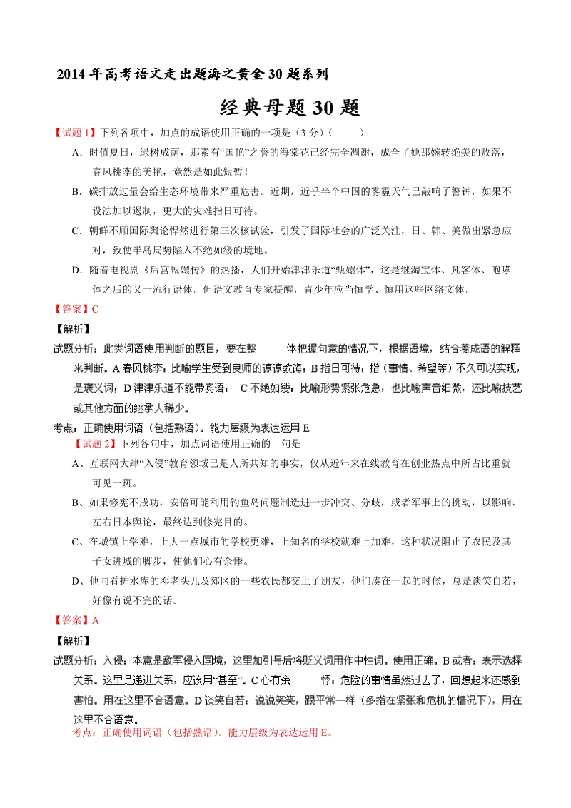 【跳出题海】30题实现人生梦想（语文）专题01 经典母题30题.doc_第1页