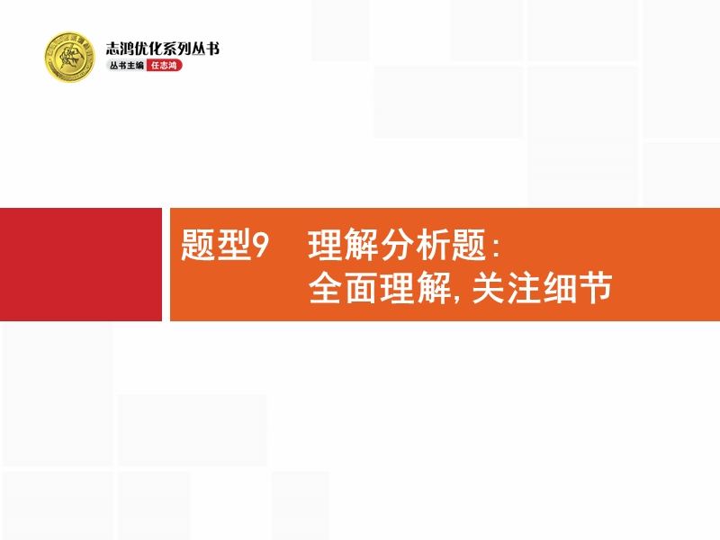 【高优指导】2017届高考语文（山东专用）二轮课件：9 理解分析题：全面理解关注细节.ppt_第1页