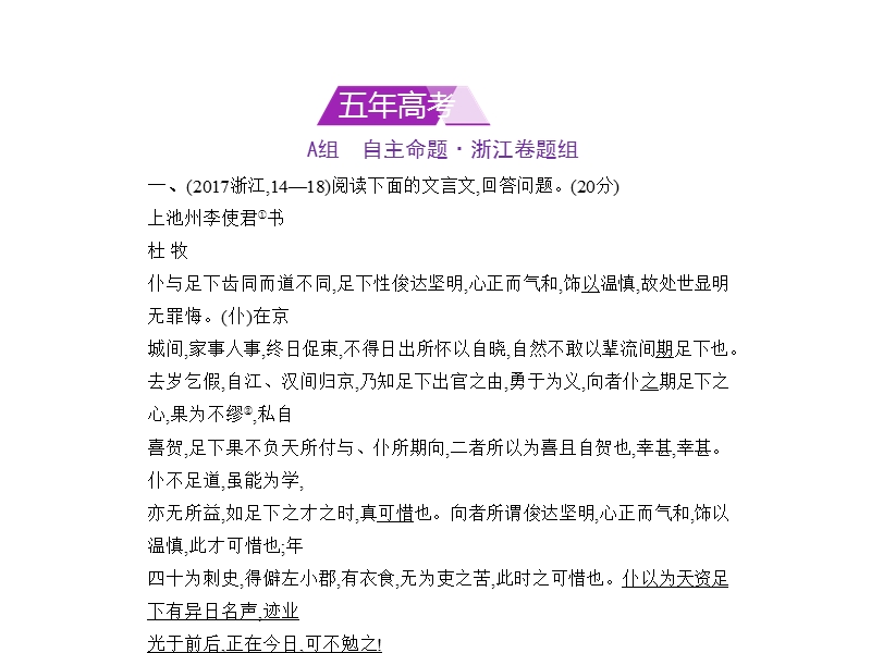 2018年高考语文（浙江省专用）复习专题测试课件（命题规律探究 题组分层精练）：专题十二　文言文阅读 （共354张ppt）.ppt_第1页