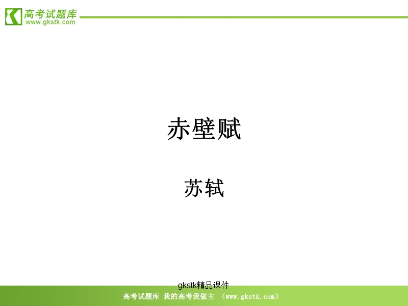 《赤壁赋》课件2（16张ppt）（沪教版第三册）.ppt_第1页