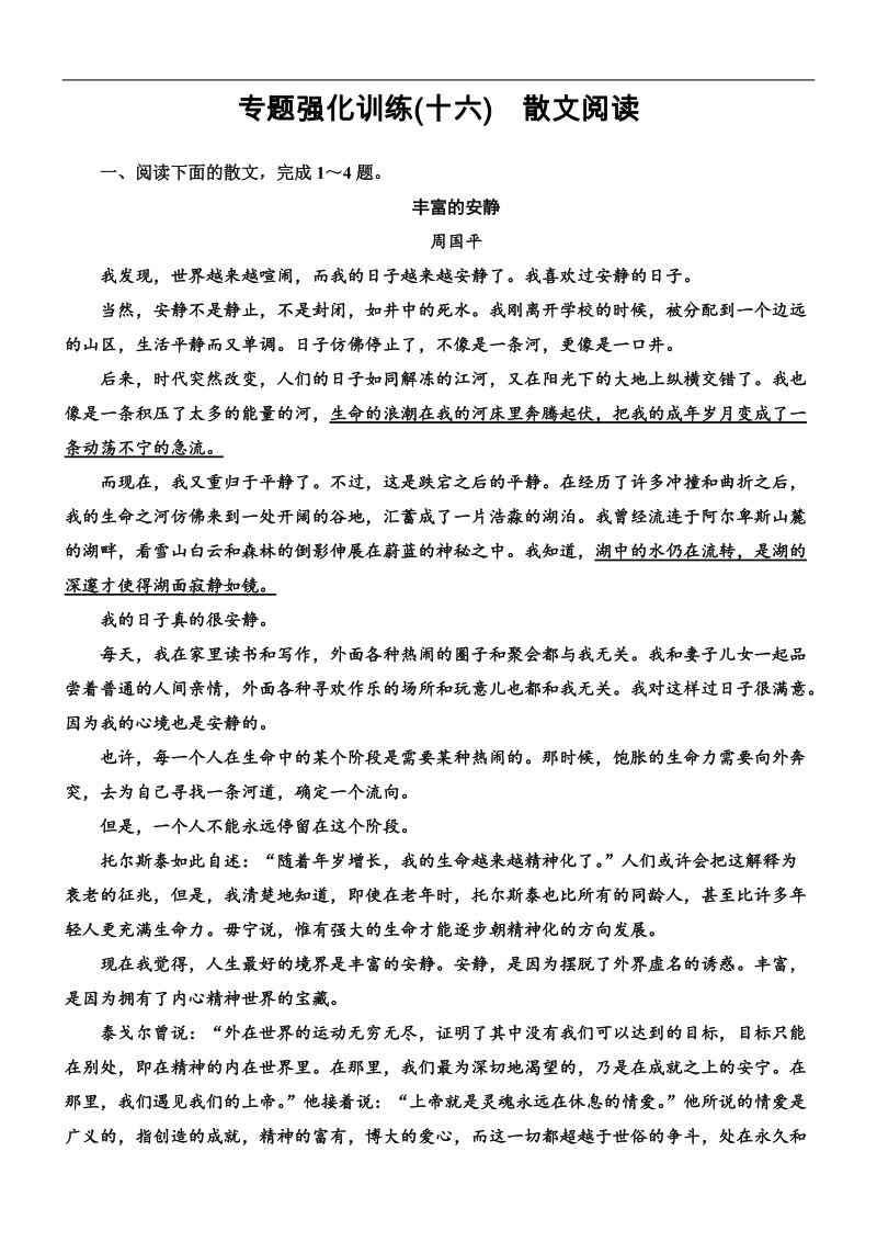 【导学教程】2015高考语文总复习专题强化训练（16）散文阅读 .doc_第1页