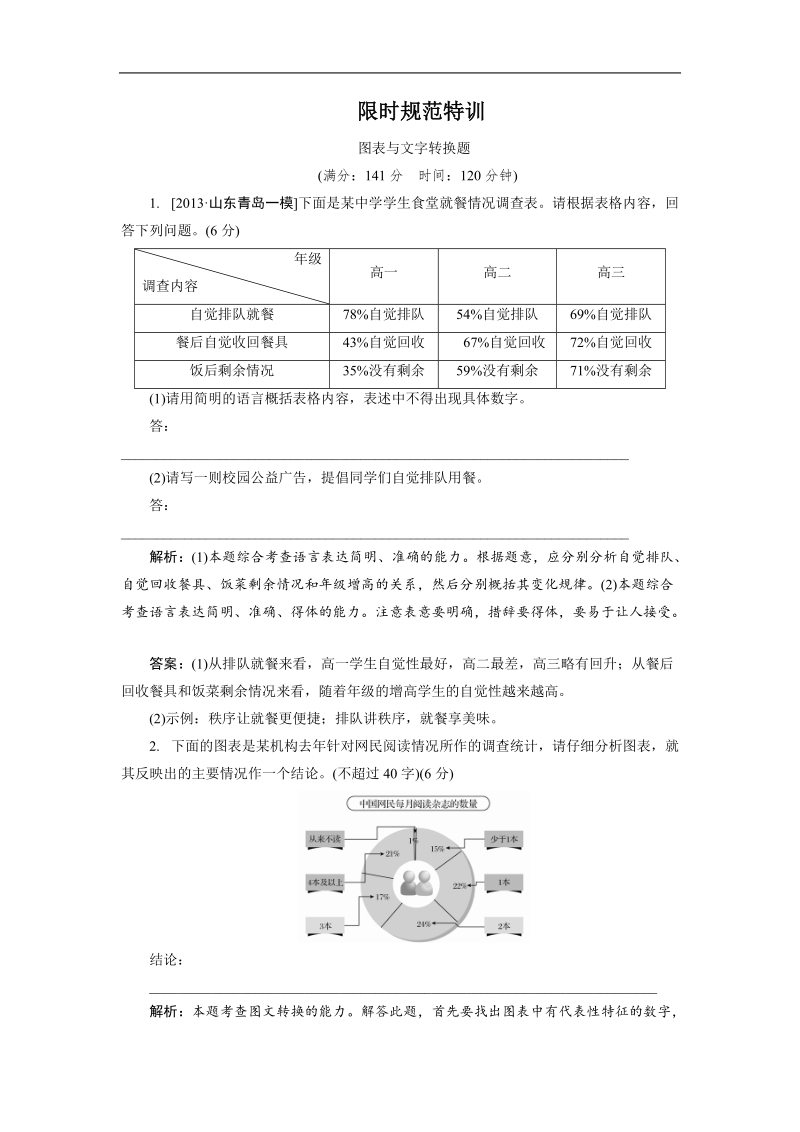 【限时特训金版教程】高三语文一轮总复习语言文字运用专题6图表与文字转换题（含详解）.doc_第1页