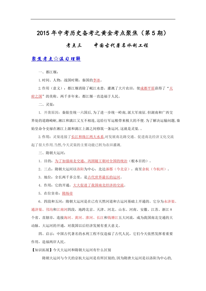 2015年中考历史备考之黄金考点三：中国古代著名水利工程.doc_第1页