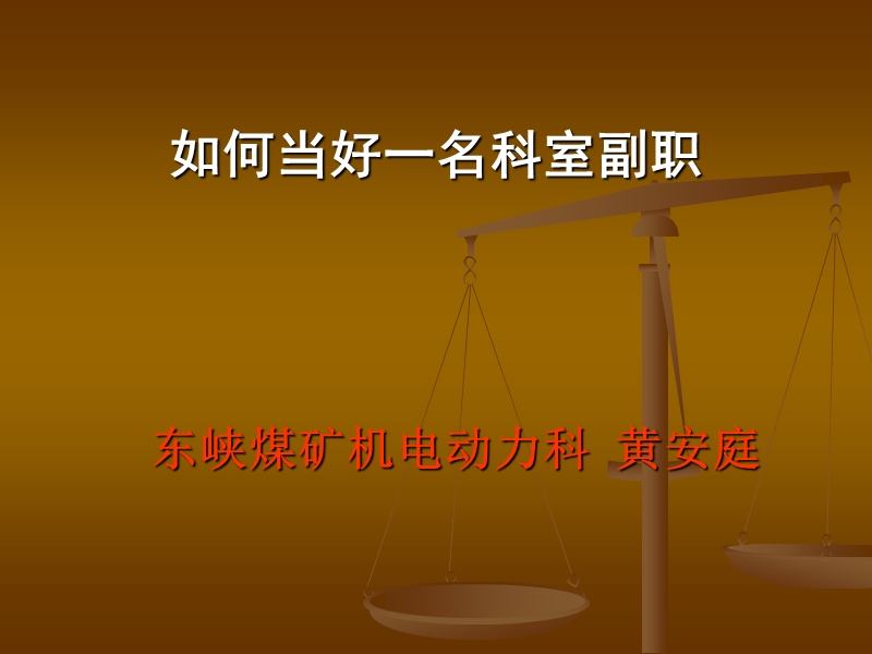 如何当好一名副职.ppt_第1页