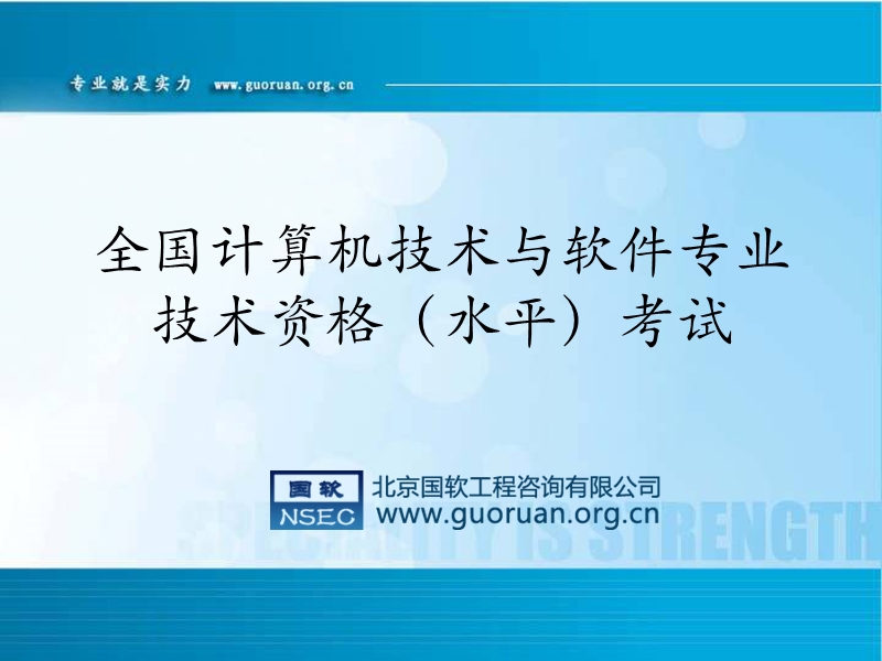 0-软考简介-guoruan.ppt_第1页