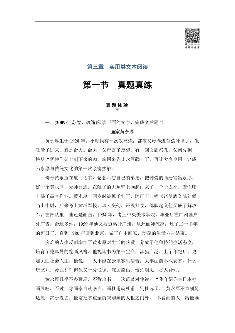 江苏省2018高考语文大一轮复习（检测）第3部分 第3章 第1节 真题真练 word版含答案.doc_第1页