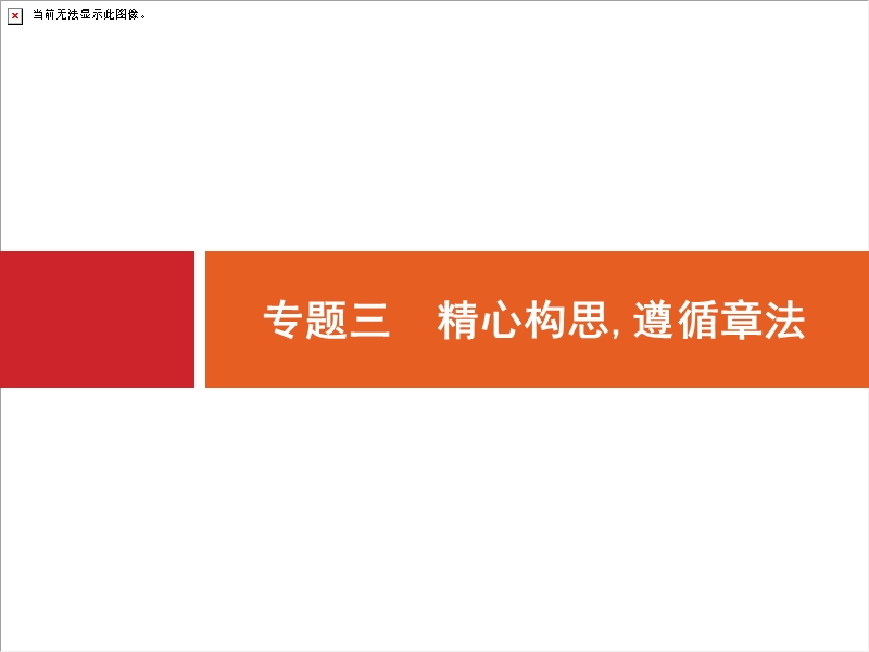 浙江省2018届高三语文（新课标）二轮复习专题突破课件：4.3精心构思,遵循章法.ppt_第1页