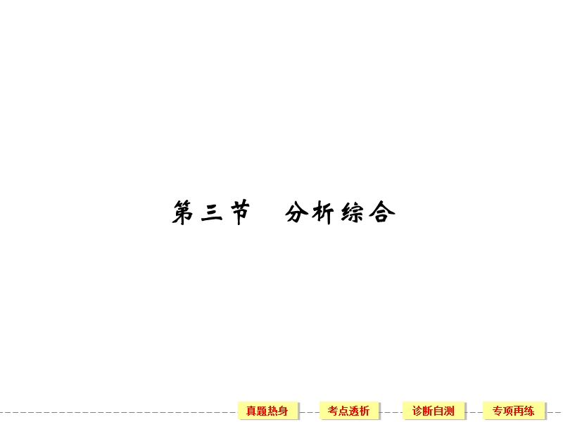 《创新设计》高考语文（新课标）第一轮复习【配套课件】：2-1-3 分析综合.ppt_第1页