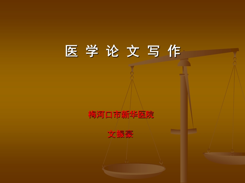 医学论文书写-ppt.ppt_第1页