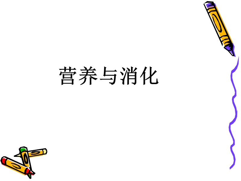 1营养与消化.ppt_第1页