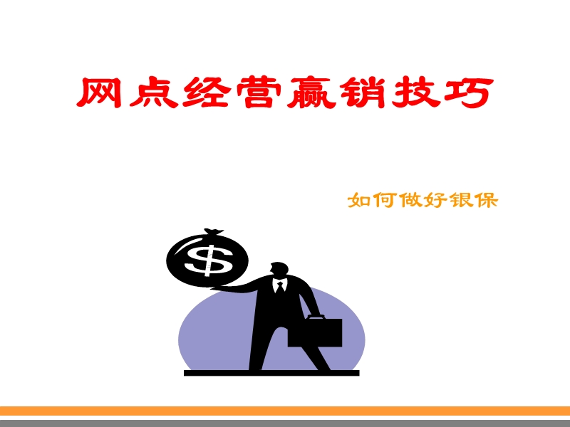 如何做好银保.ppt_第1页