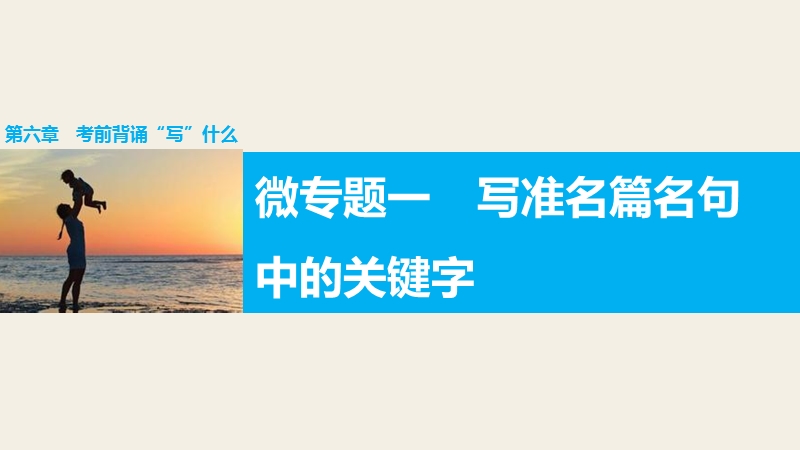 【步步高】2016版高考语文（全国专用）大二轮总复习与增分策略配套课件：第六章微专题一写准名篇名句中的关键字.ppt_第1页