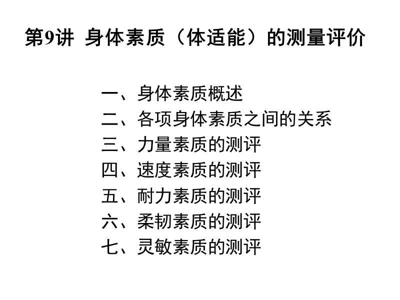 9-测量与评价素质.ppt_第1页