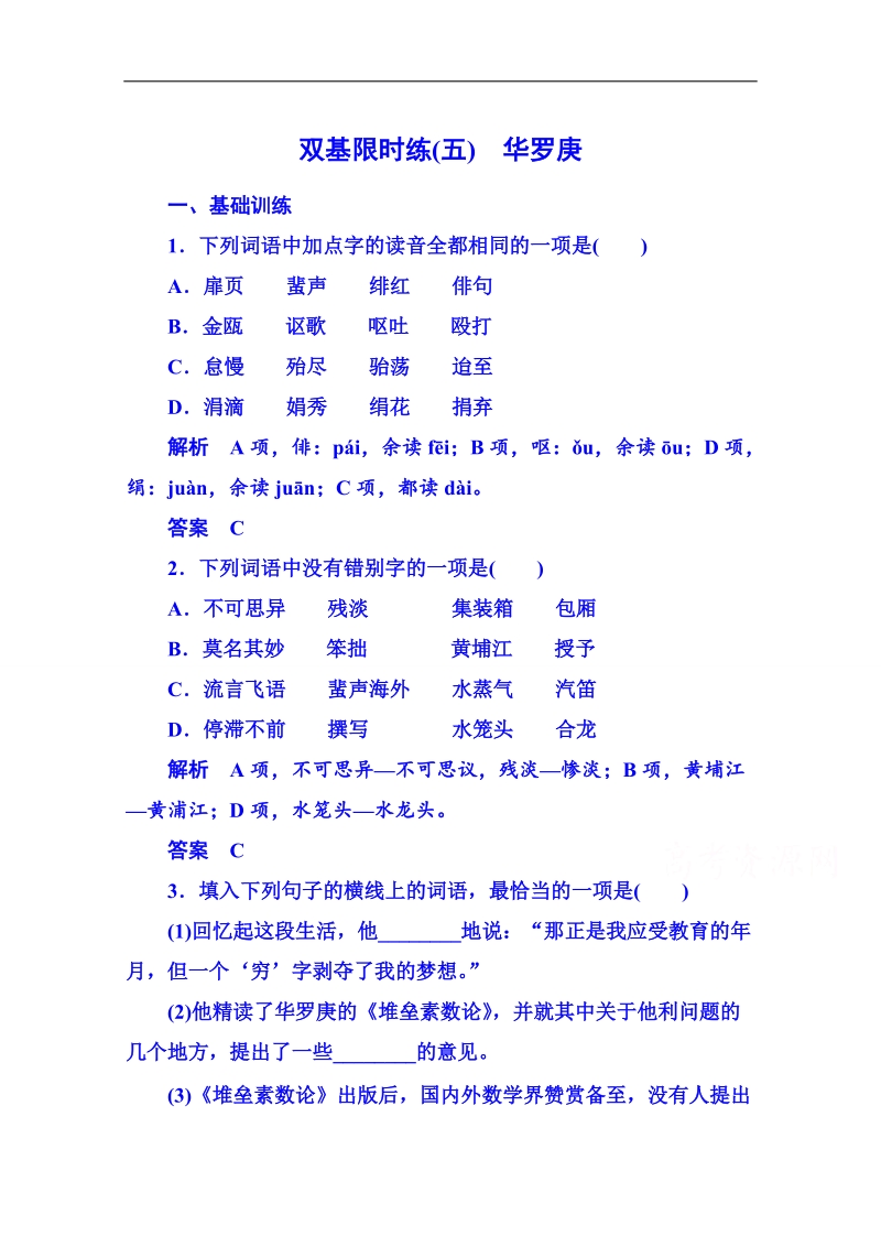 【名师一号】粤教版语文双基限时练必修一 第二单元传记5.doc_第1页