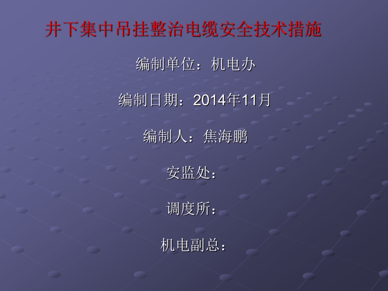 井下集中吊挂整治电缆安全技术措施.ppt_第1页