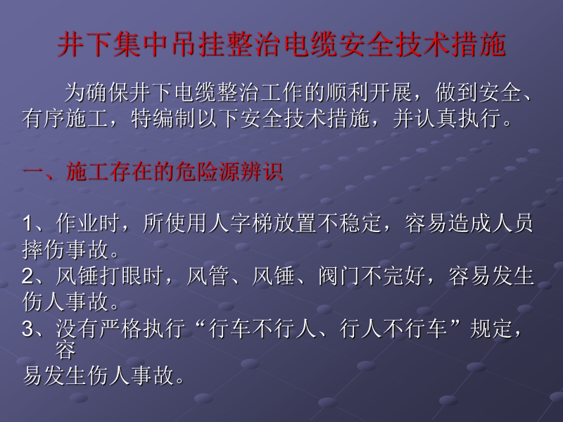 井下集中吊挂整治电缆安全技术措施.ppt_第2页