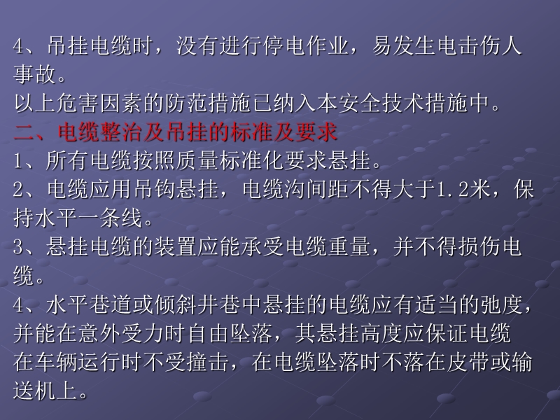 井下集中吊挂整治电缆安全技术措施.ppt_第3页