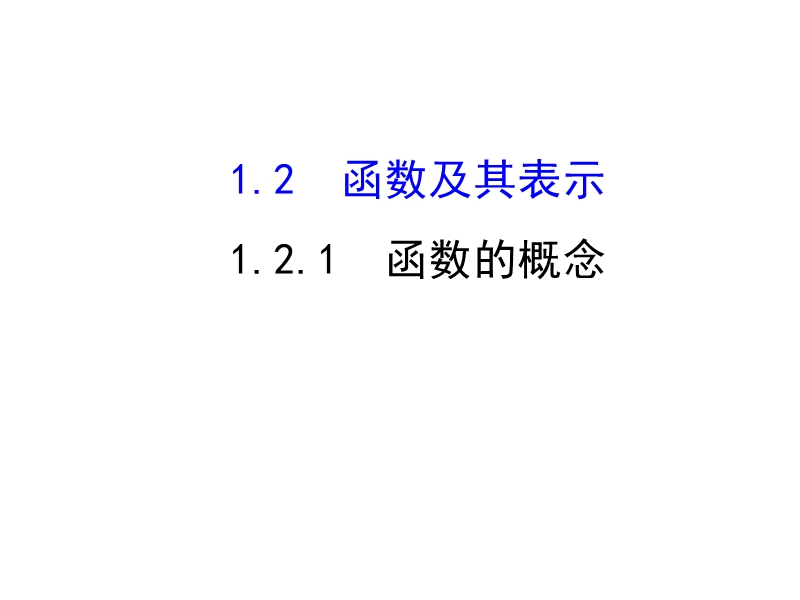 高中数学《课时讲练通》人教a版必修一配套课件：1.2.1函数的概念.ppt_第1页