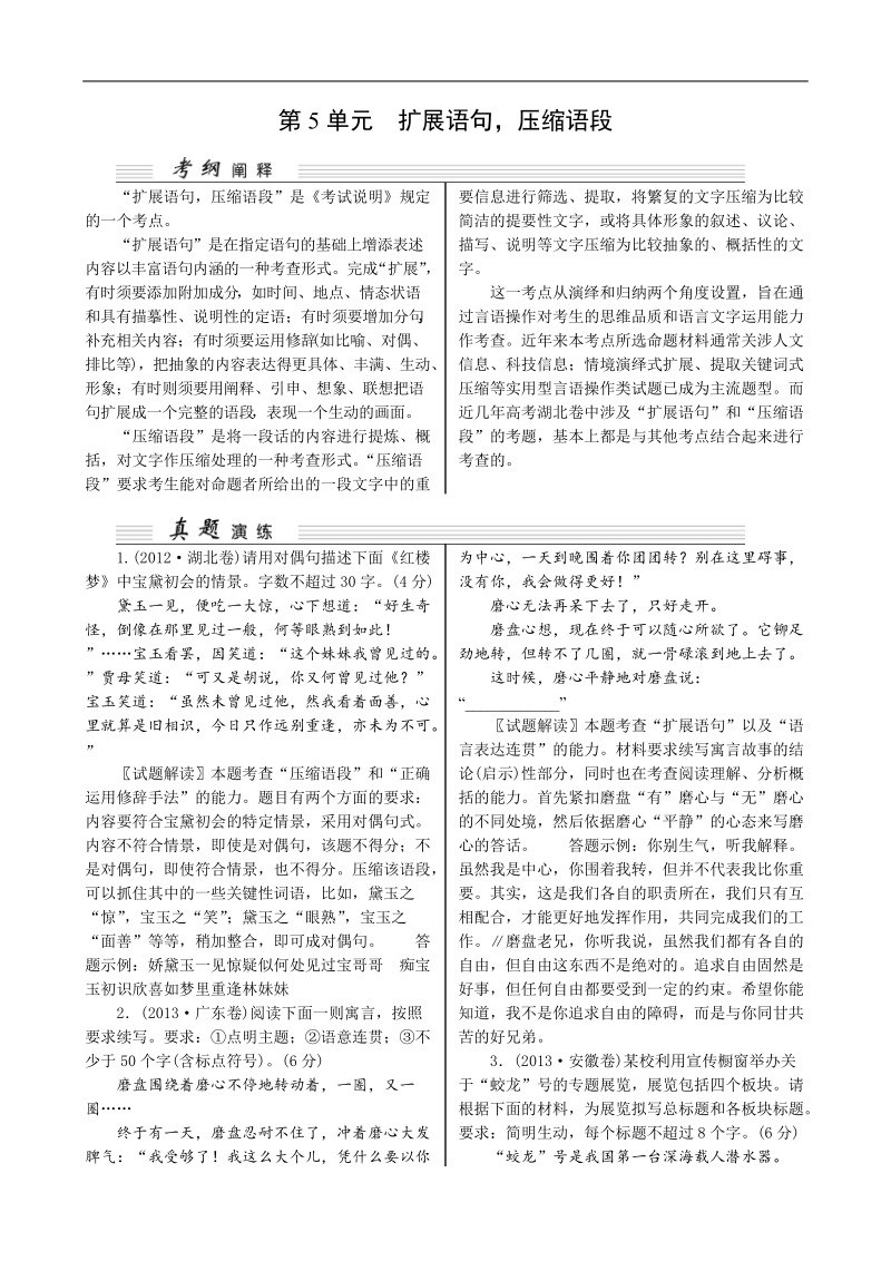 【湖北专用】2015高考语文一轮复习讲义：第1部分 第5单元 扩展语句，压缩语段.doc_第1页