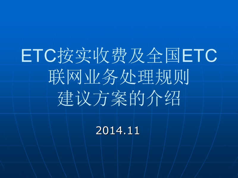 etc按实收费及全国etc联网.ppt_第1页