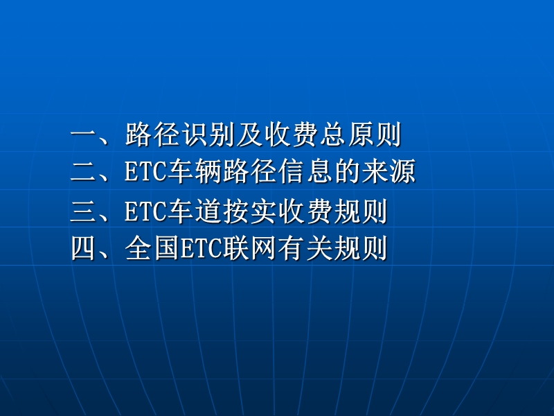 etc按实收费及全国etc联网.ppt_第2页