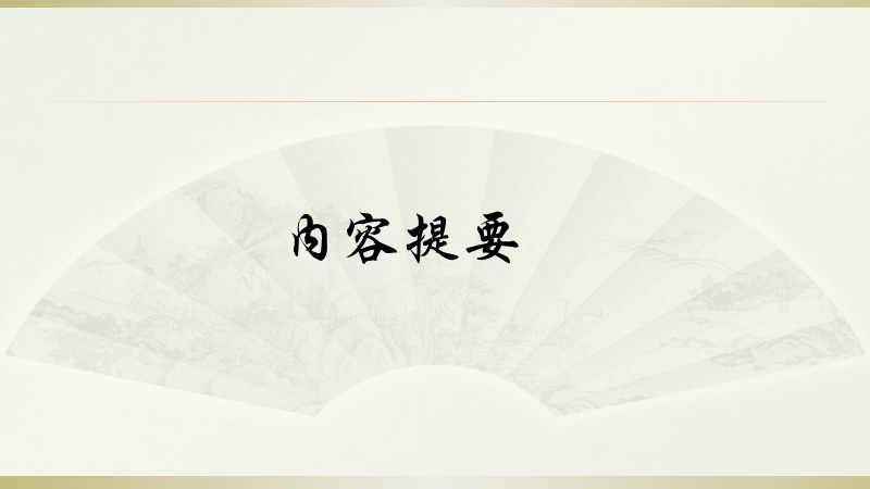 2015j届高考语文三轮复习临场实战提分技巧 语言文字应用 第一讲 试验田里好风光，语言运用百花香.ppt_第2页