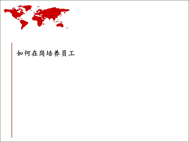 如何培养员工.ppt_第1页