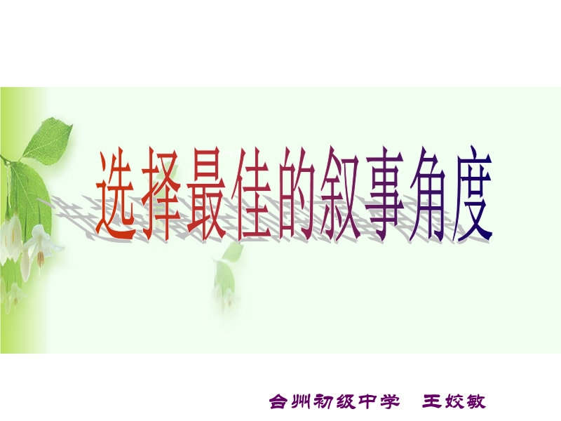 [名校联盟]浙江省湖州市第四中学中考语文作文：选择最合适的叙事角度-课件.ppt_第1页