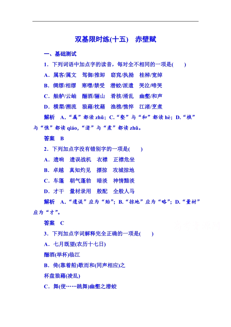 【名师一号】粤教版语文双基限时练必修二 第四单元文言文15.doc_第1页