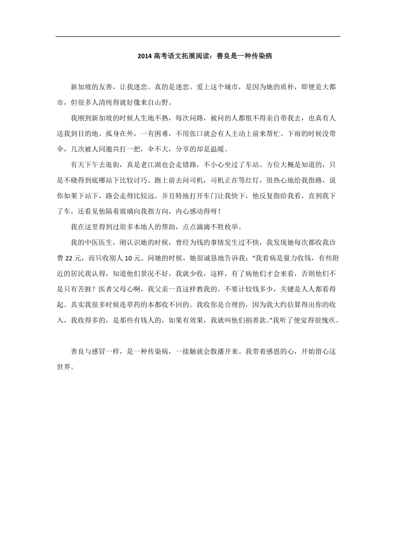 【高考复习参考】高考语文拓展阅读：善良是一种传染病.doc_第1页