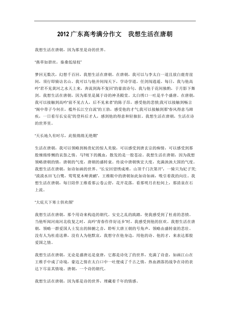 2012广东高考满分作文  我想生活在唐朝.doc_第1页