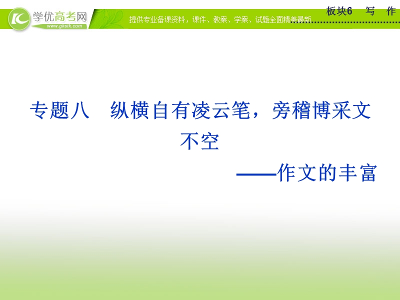 【优化方案】2015版高考语文二轮复习 板块6专题八 纵横自有凌云笔 旁稽博采文不空 作文的丰富课件.ppt_第1页