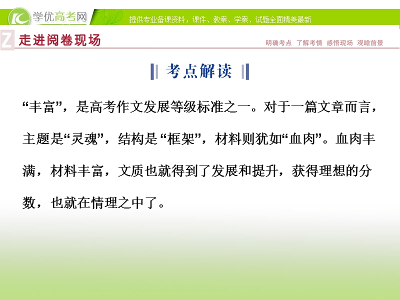 【优化方案】2015版高考语文二轮复习 板块6专题八 纵横自有凌云笔 旁稽博采文不空 作文的丰富课件.ppt_第2页