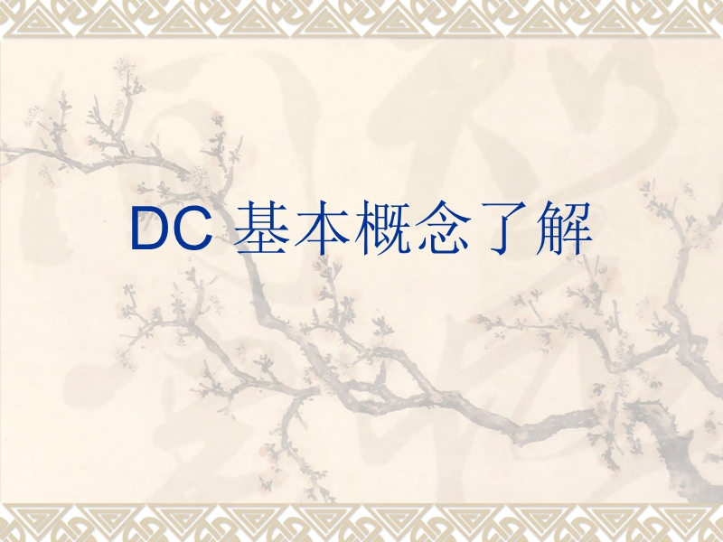 dc基本概念了解(市中).ppt_第1页