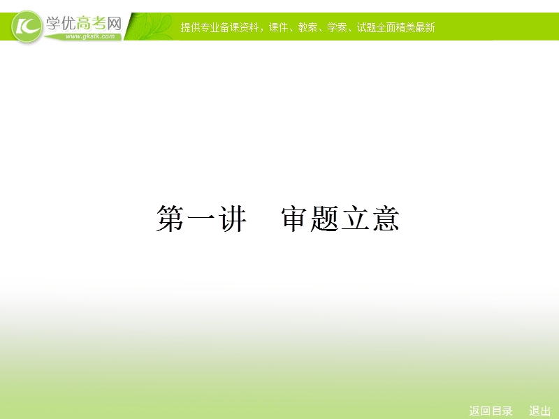 人教新课标高考总复习一轮复习课件 专题14 作文技法巧突破1.ppt_第2页