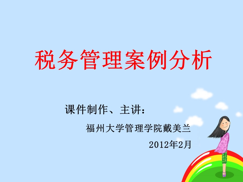 《税务案例》.ppt_第1页