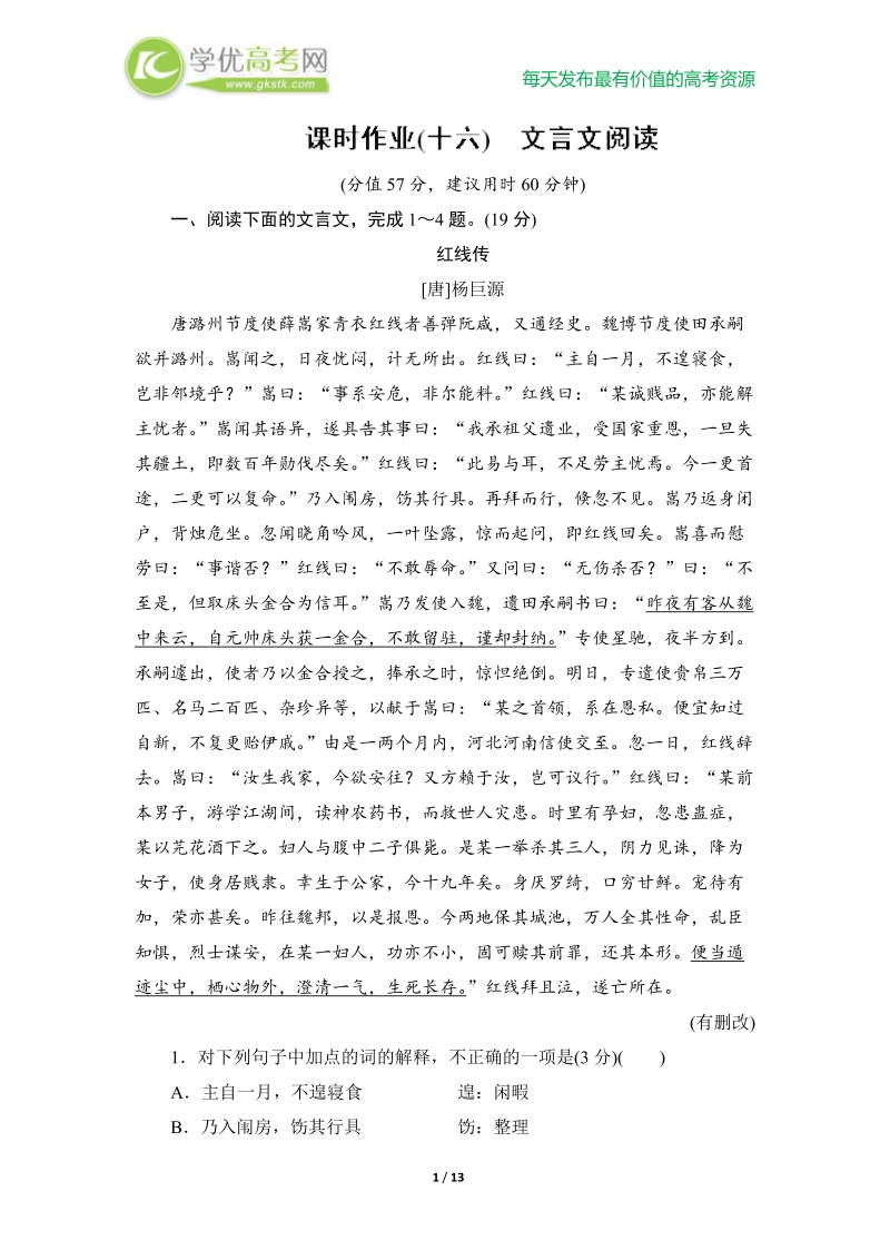 高考语文总复习课时作业16：文言文阅读.doc_第1页