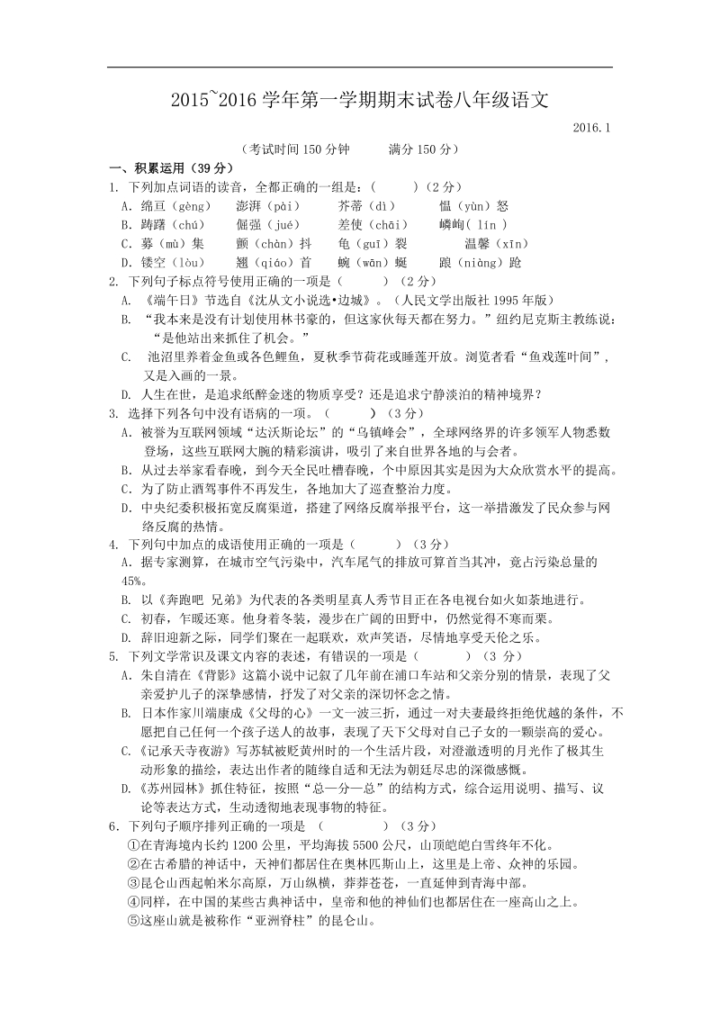 江苏省扬州市竹西中学2015-2016年八年级上学期期末考试语文试题.doc_第1页