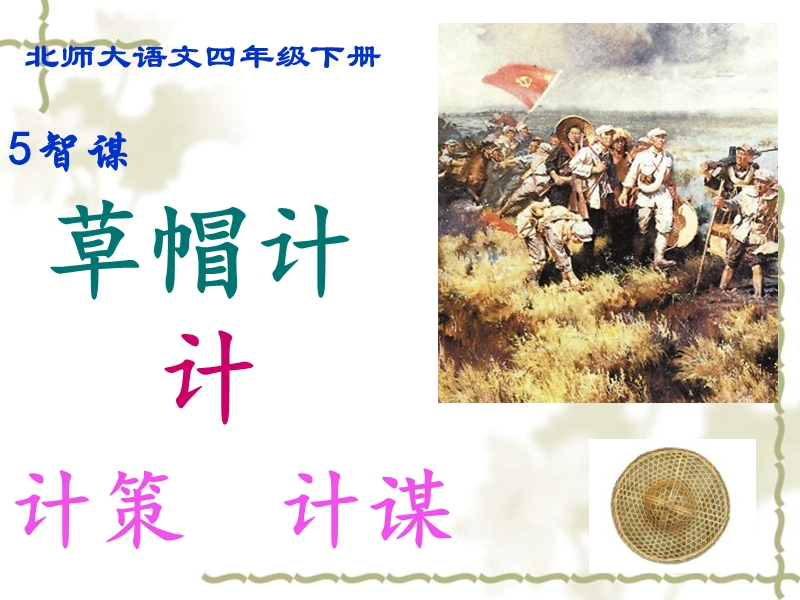 《草帽计》ppt课件.ppt_第2页