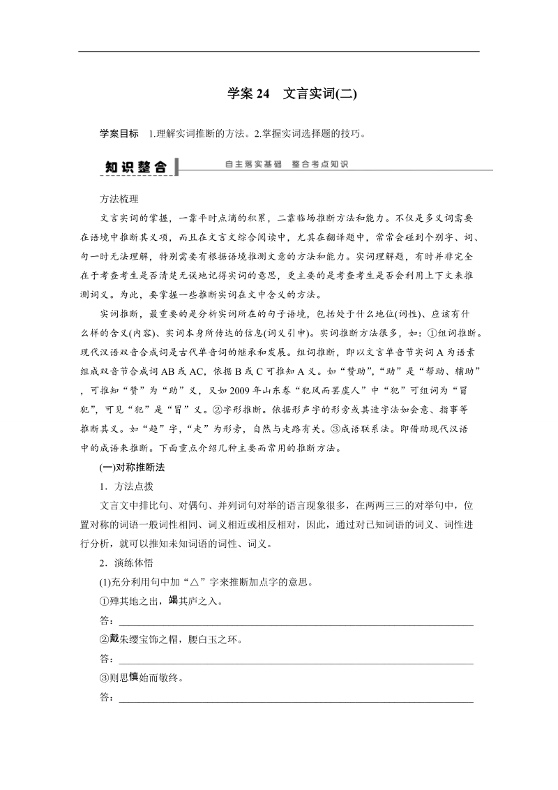 【步步高】高考语文一轮复习（江苏）学案24 文言实词(二) .doc_第1页