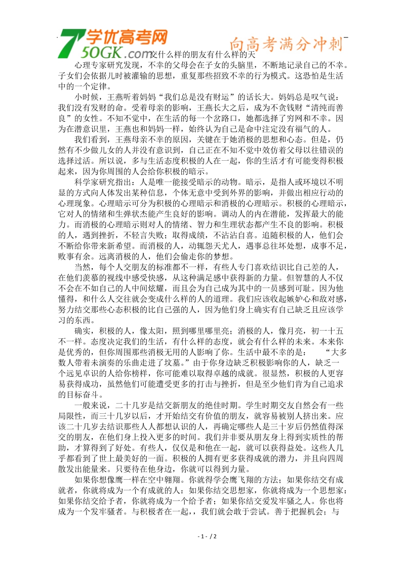 高中大语文阅读之做人与处世（素材）：交什么样的朋友有什么样的天.doc_第1页