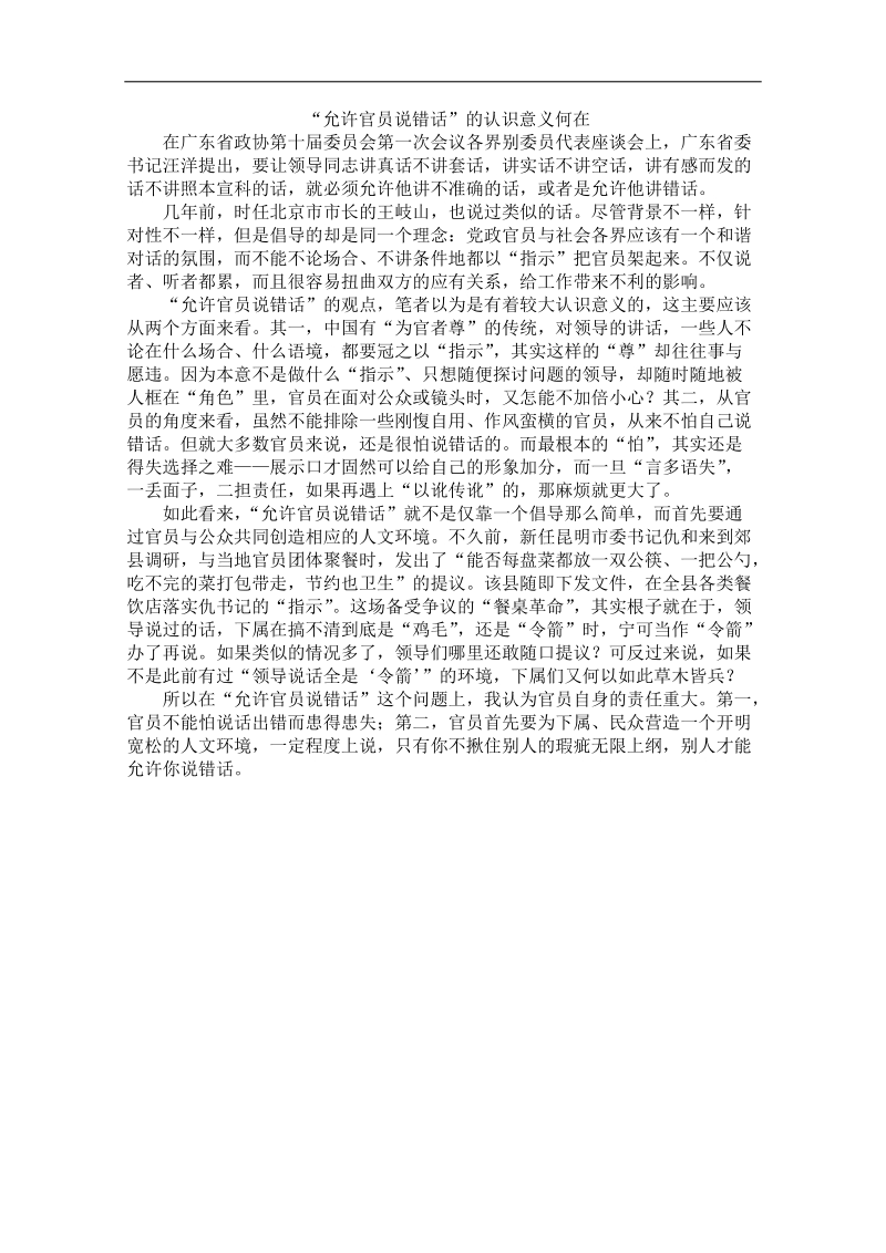 2012时政新点高考语文作文素材：“允许官员说错话”的认识意义何在.doc_第1页