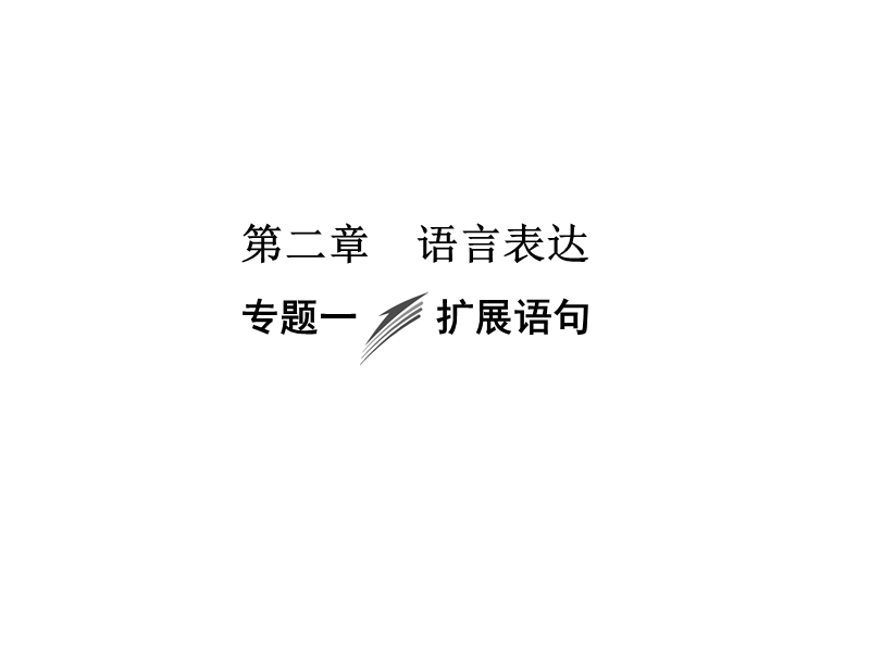 《创新大课堂》高考语文（新课标人教版）一轮总复习配套课件“语言文字运用”专题冲关能力提升 第二章 专题一 扩展语句.ppt_第1页