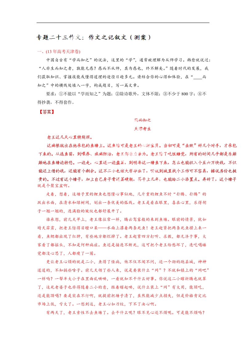 高考语文一轮复习讲练测（测案）：专题23 作文之记叙文.doc_第1页