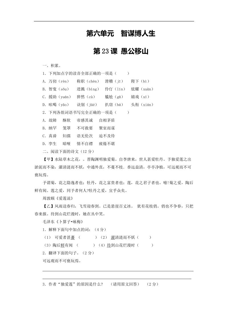 专题3 愚公移山（练）-015年度新人教版九年级下册语文同步精品课堂（提升版）.doc_第1页