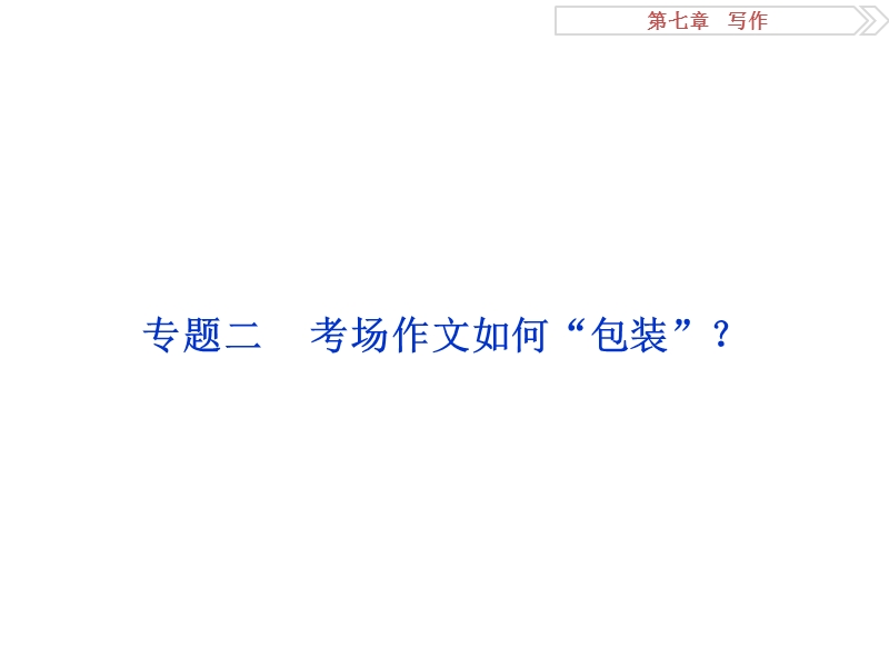 【优化方案】2016届高考语文二轮总复习讲义课件（全国卷i）：第七章 写作 专题二.ppt_第1页