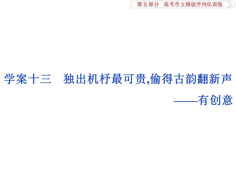 2017优化方案高考总复习语文（浙江专用）课件：第五部分　高考作文梯级序列化训练第五部分学案十三.ppt_第1页